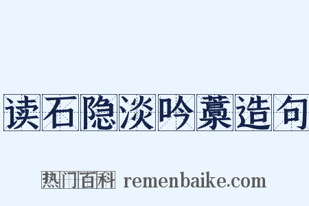 读石隐淡吟藁造句是什么意思的图片